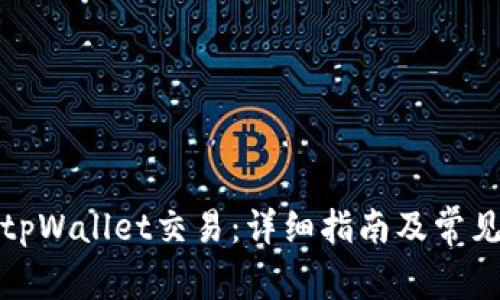 如何取消tpWallet交易：详细指南及常见问题解答