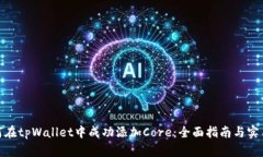 : 如何在tpWallet中成功添加