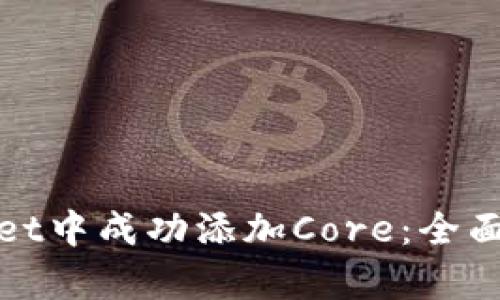 : 如何在tpWallet中成功添加Core：全面指南与实用技巧