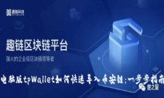 电脑版tpWallet如何快速导入