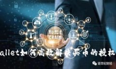 tpWallet如何高效解决买币的