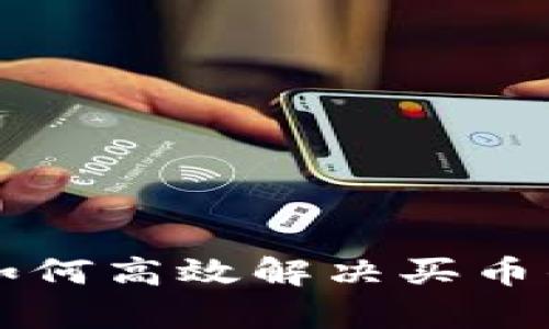 tpWallet如何高效解决买币的授权问题