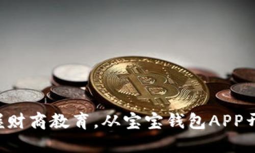 掌握财商教育，从宝宝钱包APP开始！
