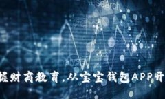 掌握财商教育，从宝宝钱