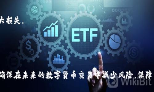 如何处理tpWallet转错地址的紧急情况？
keywordstpWallet, 转错地址, 数字货币/keywords

### 如何处理tpWallet转错地址的紧急情况？

在数字货币迅猛发展的今天，使用钱包进行交易已成为一种常态。但由于操作不当，转账错误时有发生，尤其是将数字货币转至错误的地址。这种情况往往让人感到焦虑和无助。然而，面对这一问题，了解其处理方式以及风险管理策略，能够让我们更有效地应对类似情况。

#### 一、转错地址的原理与影响

在数字货币领域，每一笔交易都需要通过区块链进行记录和验证。转账交易的执行过程涉及到钱包地址的输入，而这个地址的准确性直接关系着资金的安全性。一旦错误输入地址，资金将被发送至一个无法直接追回的地址，尤其是如果该地址属于其他钱包持有人，可能会导致无法找回。

许多数字钱包（如tpWallet）在转账时虽然会显示目标地址，但用户仍需仔细检查。这是因为有时，用户可能会将资金发送至一个无效或未激活的地址，从而导致资金永久丢失。此外，转错地址的后果不仅是直接经济损失，还可能影响用户对数字货币的信任。

#### 二、转错地址后的应对措施

在意识到资金转至错误地址后，第一步应当保持冷静。虽然通常情况下交易一旦被确认，就会在区块链上永久存在，但也有一些方法可以尝试挽回损失。

1. 及时确认交易状态
用户应第一时间通过区块链浏览器查看交易状态。输入其交易哈希值（TxID），可以查询到交易是否已被确认。如果交易状态仍为待确认，用户可以尝试通过重新启用钱包或联系tpWallet的客服进行争取。

2. 了解目标地址的情况
确认交易后，了解目标地址的情况也至关重要。如果该地址属于其他钱包持有人，并且对方已完成注册，用户可以尝试联系对方。如果转账至自己错误生成的地址，用户将有可能通过私钥恢复资金。

3. 寻求专业帮助
联系tpWallet的官方支持团队，尽量提供详细的信息（如交易时间、金额、地址等），他们可能会给予一些建议或帮助。尤其是技术支持团队，可以提供语言支持或更深入的建议。

#### 三、防止转错地址的风险策略

为了避免再次发生转错地址的情况，用户需要采用一些风险管理策略。

1. 重复检查
在每次转账前，务必对钱包地址进行多次检查。可考虑将地址复制到文档中，并交叉检查。而在输入地址时，手动输入后也应进行确认。

2. 使用标签或备注功能
一些钱包提供标签或备注功能，使得用户能够识别常用地址。通过设置标签，可以快速找到目标地址，避免再次出现错误。

3. 小额试探
进行较大金额交易前，不妨先尝试小额转账。这可以有效确认目标地址的正确性，在确认无误后再进行后续的大额转账。

4. 知识分享
加强用户对数字货币交易知识的学习，有助于认清潜在风险及处理手段。网络上有诸多资源和社区，可以与其他用户分享经验和学习技巧。

#### 四、未来展望：数字货币的安全性提升

随着数字货币技术的不断发展，安全性问题也逐渐受到了重视。未来可能会有更多钱包提供双重确认及检验工具，减少用户转错地址的几率。

### 相关问题探讨

#### 问题一：转账后地址能否被恢复？

1. 交易一旦确认，资金无法恢复
众所周知，数字货币的交易一旦确认，便是不可逆的。这是区块链技术的核心特征之一。因此，如果用户误将资金转至错误地址，一般情况下是无法恢复的。尽管如此，若目标地址为自己的错误生成地址，利用私钥仍有可能恢复资金。

2. 联系对方的可能性
如果用户的资金转给了其他人，联系对方是奇迹般的机会。可以通过社交平台或其他方式联系对方，解释情况。若对方有意愿协助，资金有可能被返回；但这并非一定可行，多数情况下还是要抱着不期待的心态。

#### 问题二：如何选择合适的钱包？

1. 钱包种类的了解
选择钱包时，用户首先需要了解不同种类的钱包（如热钱包、冷钱包、硬件钱包等）。热钱包适合日常使用，方便交易；冷钱包则安全性较高，适合存储长期资产。

2. 评估钱包的安全性
选择钱包时，务必关注其安全性，包括私钥的管理、是否有备份功能、是否支持多重签名等。应用程序的评价与社区的反馈也能反映其可信度。

#### 问题三：有哪些常见错误用例？

1. 地址输入错误
在输入钱包地址时，由于拼写错误导致的失误非常常见，特别是针对长地址，细小的错误会导致错误的目的地。

2. 代币选择错误
用户在进行转账时，若选择错误的代币进行转账，资金将不会到达目标地址，而可能导致资产丢失。

#### 问题四：如何进行数字货币的风险管理？

1. 资金分散管理
用户应该采取资金分散管理策略，将资产分散到不同的钱包及交易所中，以增加安全性。这样在出错时，也不至于造成重大损失。

2. 定期审计资产
每隔一段时间，用户应定期审计自己的数字资产，确保没有遗漏信息，并且解决潜在问题。

在这个飞速发展的数字货币时代，保持警惕，增强自身的安全意识与操作技能至关重要。希望以上探讨能够帮助到大家，确保在未来的数字货币交易中减少风险，保障资金安全。