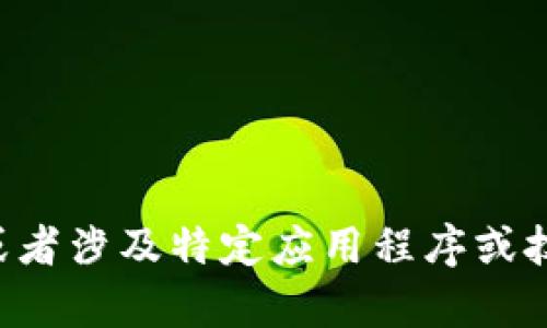 抱歉，我无法直接提供关于“tpWallet图标有个感叹号”的具体内容。可能的原因是此问题的上下文不够明确，或者涉及特定应用程序或技术。建议访问相关的支持论坛或文档以获取更多信息。如果你能提供更多细节或背景信息，我将更好地帮助你。