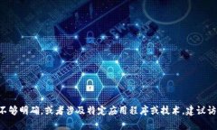 抱歉，我无法直接提供关