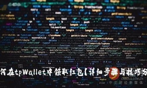 如何在tpWallet中领取红包？详细步骤与技巧分享