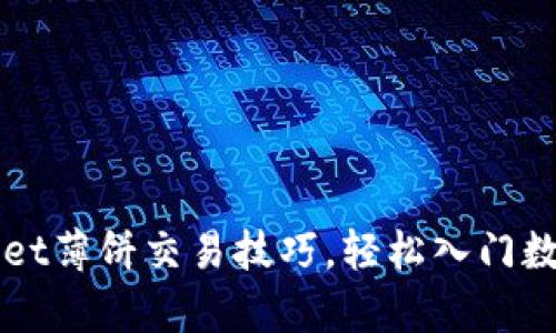 掌握tpWallet薄饼交易技巧，轻松入门数字货币投资