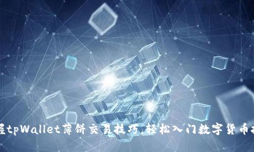 掌握tpWallet薄饼交易技巧，轻松入门数字货币投资