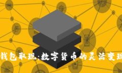 电子钱包取现：数字货币