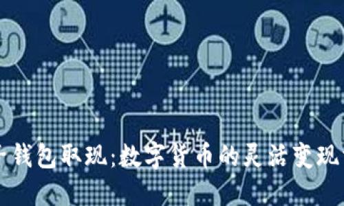 电子钱包取现：数字货币的灵活变现方式