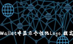 如何在tpWallet中显示个性化