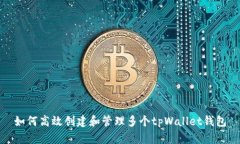 如何高效创建和管理多个