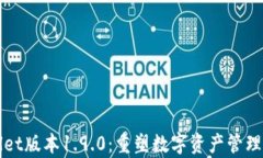 tpWallet版本1.9.0：重塑数字