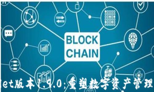 
tpWallet版本1.9.0：重塑数字资产管理的未来