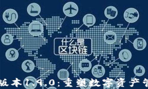 
tpWallet版本1.9.0：重塑数字资产管理的未来