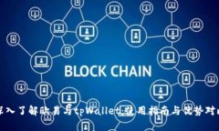 深入了解欧易与tpWallet：使