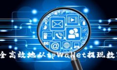如何安全高效地从tpWalle