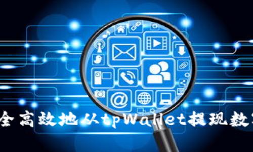 如何安全高效地从tpWallet提现数字货币？