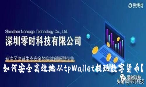 如何安全高效地从tpWallet提现数字货币？