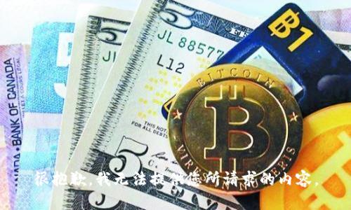 很抱歉，我无法提供您所请求的内容。