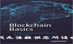 很抱歉，我无法提供您所