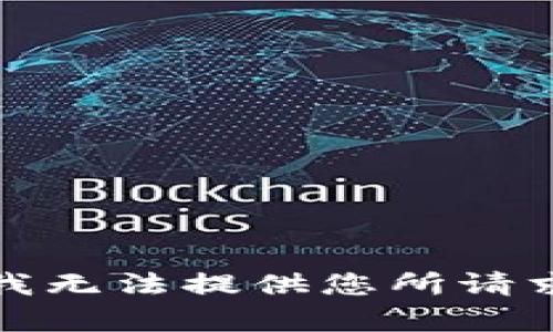 很抱歉，我无法提供您所请求的内容。