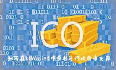 如何在tpWallet中顺利进行比