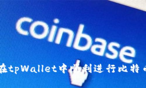 如何在tpWallet中顺利进行比特币交易