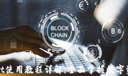 
tpWallet使用教程详解：全面掌握数字资产管理