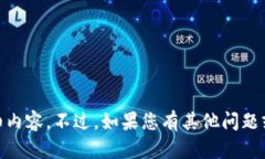 抱歉，我无法为您提供关