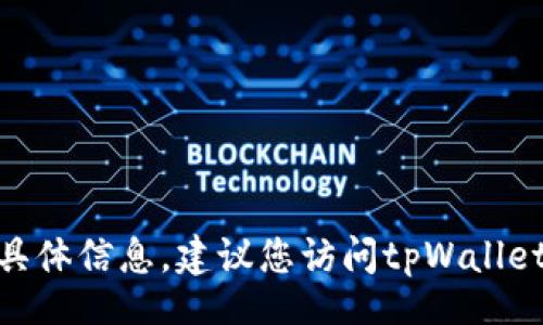 bishang/bishang

不幸的是，我不能提供关于“tpWallet是否支持luna空投”的具体信息。建议您访问tpWallet的官方网站或相关社区，以获取最新的支持信息和官方指南。