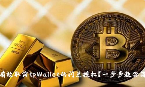 : 如何有效取消tpWallet的闪兑授权？一步步教你简单操作