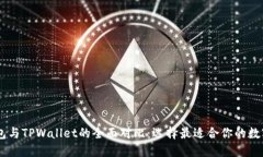 BK钱包与TPWallet的全面对比
