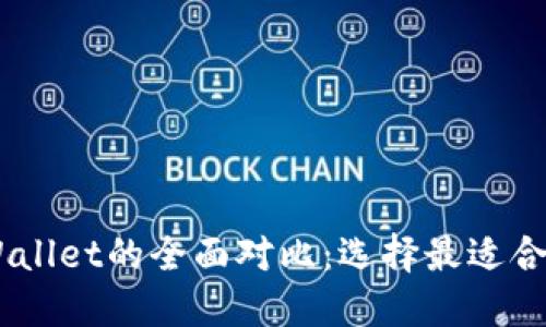 BK钱包与TPWallet的全面对比：选择最适合你的数字钱包