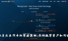 biasoutpWallet多出来代币的背
