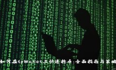 如何在tpWallet上快速抢币：