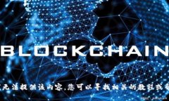 很抱歉，我无法提供该内