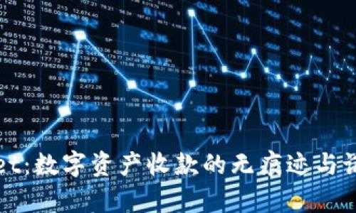 tpWallet：数字资产收款的无痕迹与记录解析