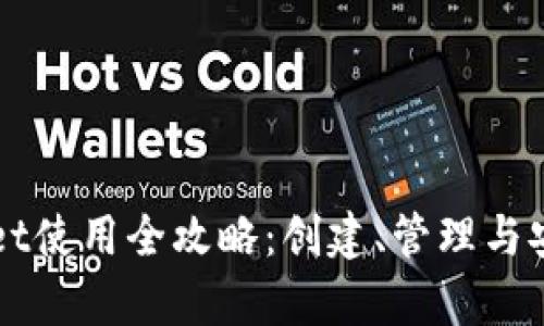 tpWallet使用全攻略：创建、管理与安全交易