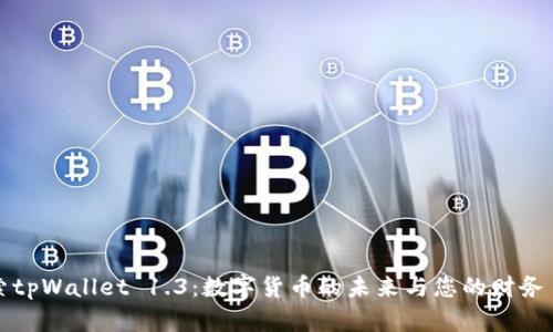 探索tpWallet 1.3：数字货币的未来与您的财务自由