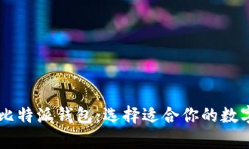 tpWallet vs 比特派钱包：选择适合你的数字资产管理工具