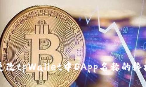 轻松更改tpWallet中DApp名称的终极指南