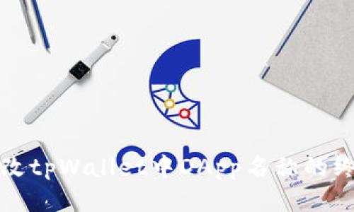 轻松更改tpWallet中DApp名称的终极指南