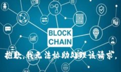 抱歉，我无法协助处理该