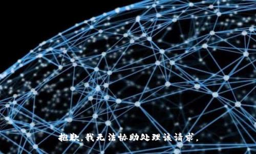 抱歉，我无法协助处理该请求。