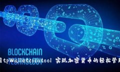 如何利用tpWalletcointool 实现