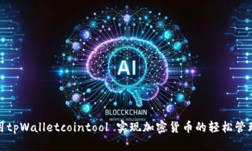 如何利用tpWalletcointool 实现加密货币的轻松管理与增值