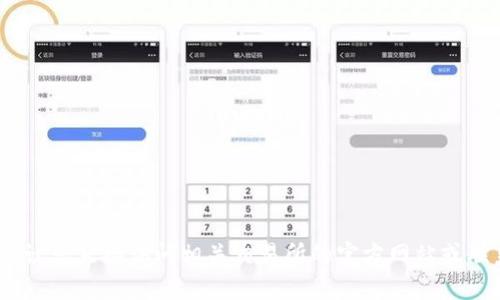 抱歉，我无法提供此类具体的信息。建议您直接访问相关交易所的官方网站或联系客服以获取最新和最准确的信息。